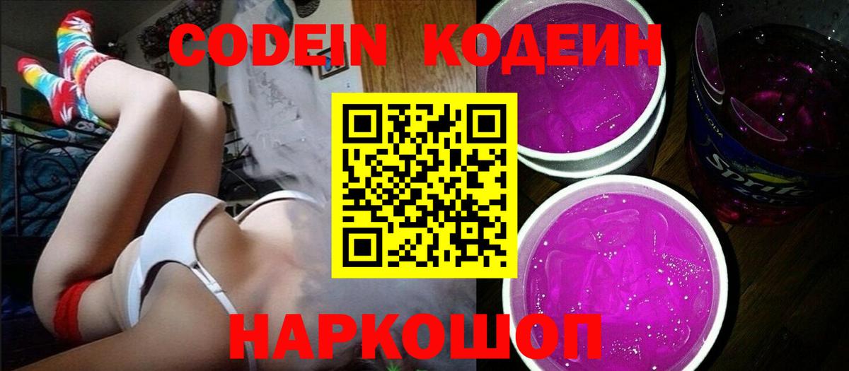 Codein напиток Lean (лин)  Вход с VPN  Codein Purple Drank  Балабаново 