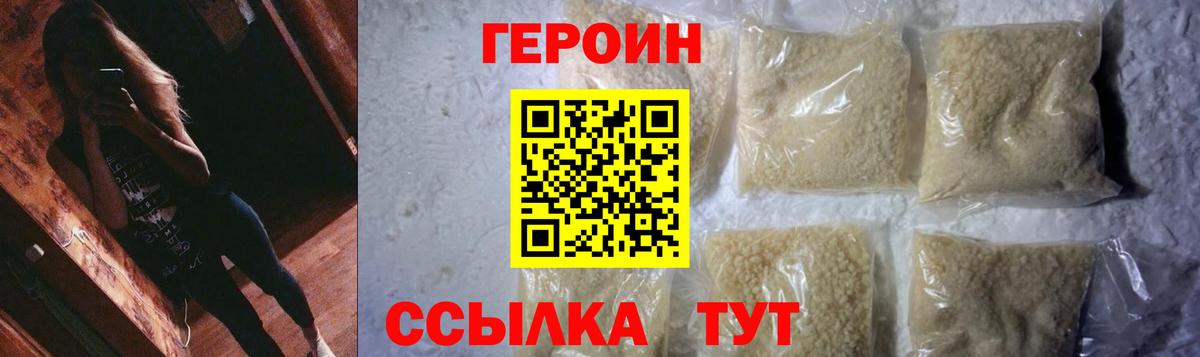 Героин Heroin Балабаново